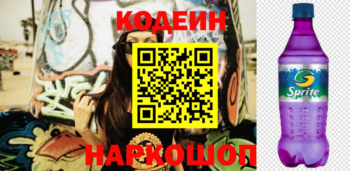 Кодеиновый сироп Lean Purple Drank  Кодеиновый сироп Lean Purple Drank  Вятские Поляны  Вход с VPN 